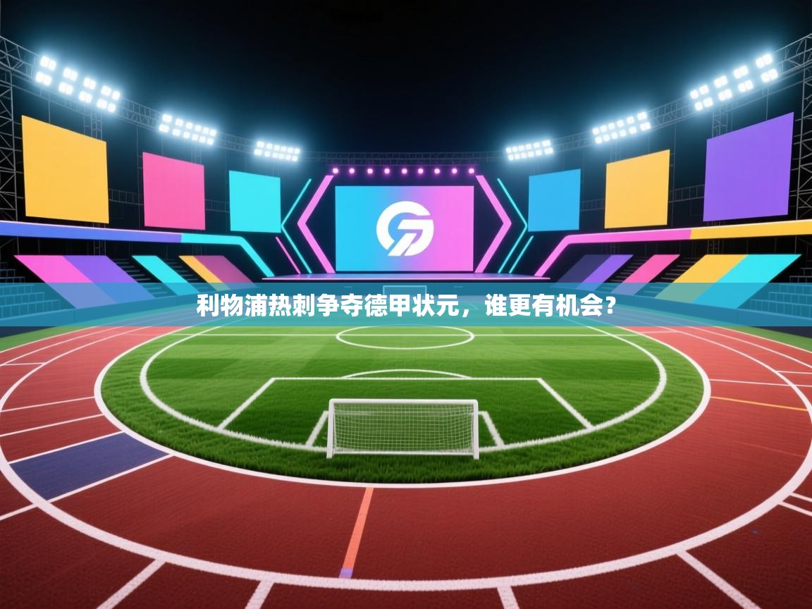 利物浦热刺争夺德甲状元，谁更有机会？