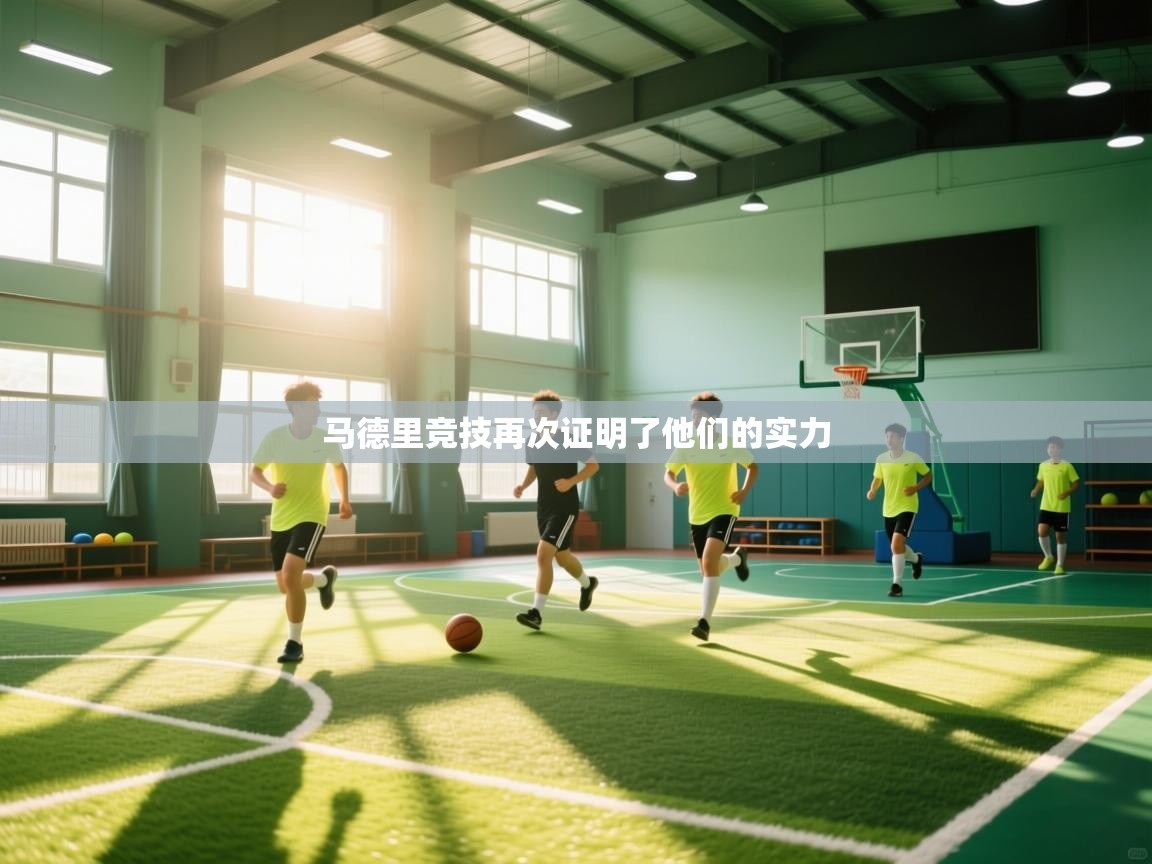 马德里竞技再次证明了他们的实力