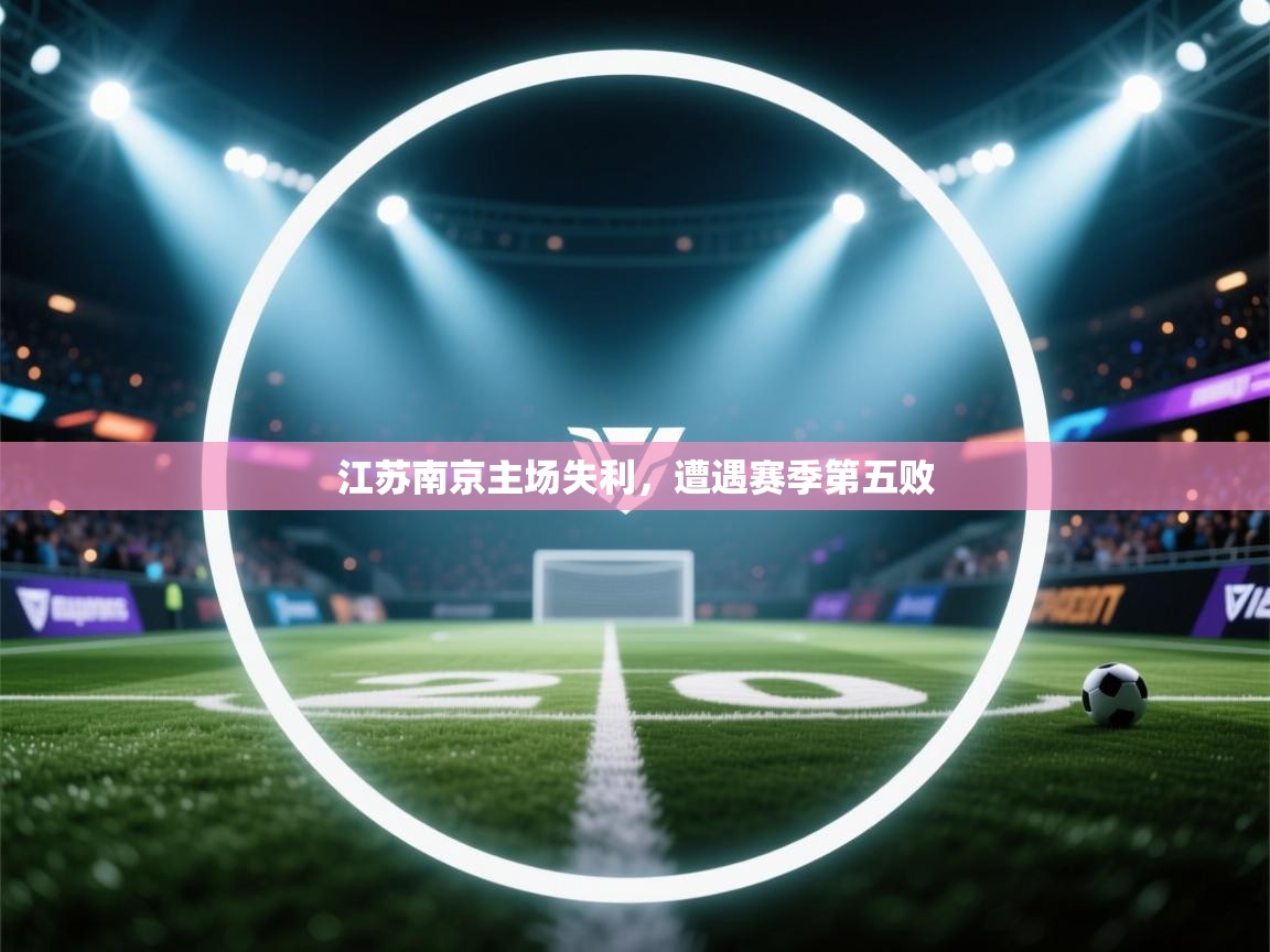 江苏南京主场失利，遭遇赛季第五败