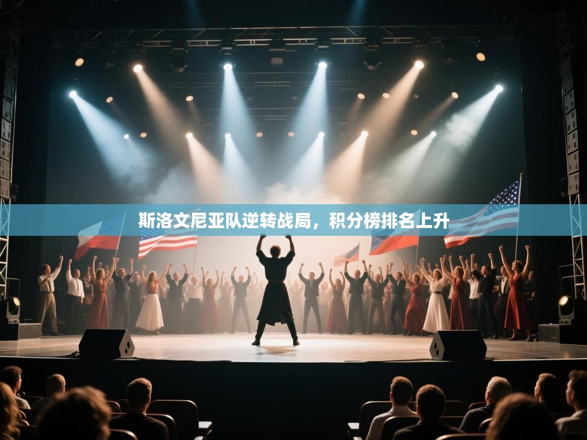 斯洛文尼亚队逆转战局，积分榜排名上升  第1张