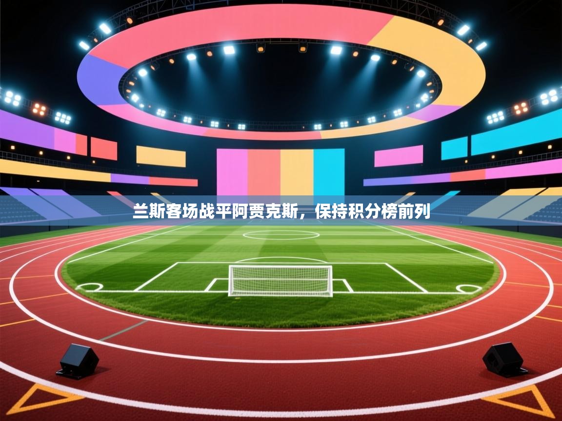 兰斯客场战平阿贾克斯，保持积分榜前列  第1张