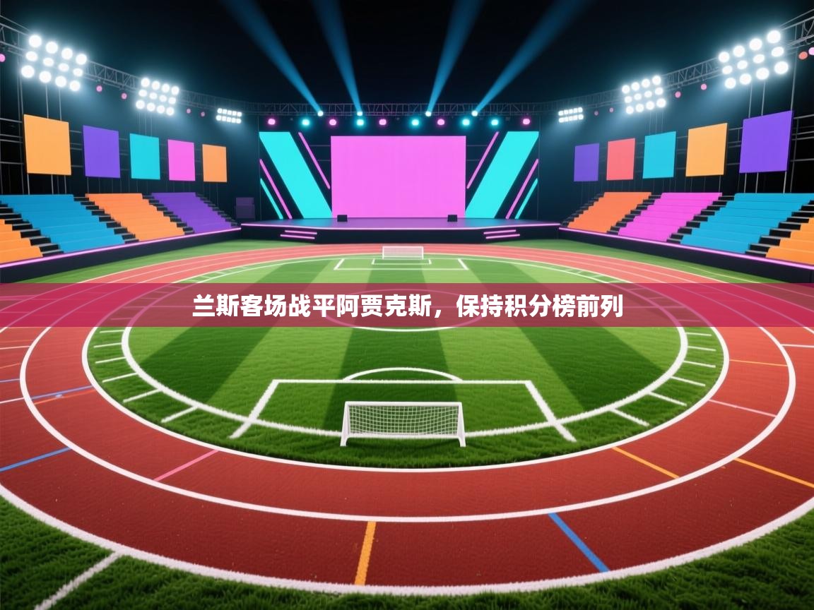 兰斯客场战平阿贾克斯，保持积分榜前列  第2张