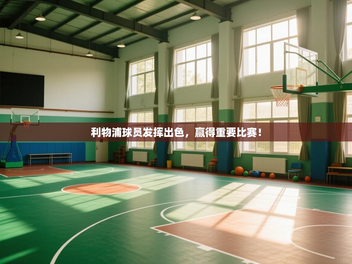 利物浦球员发挥出色,赢得重要比赛! 第2张