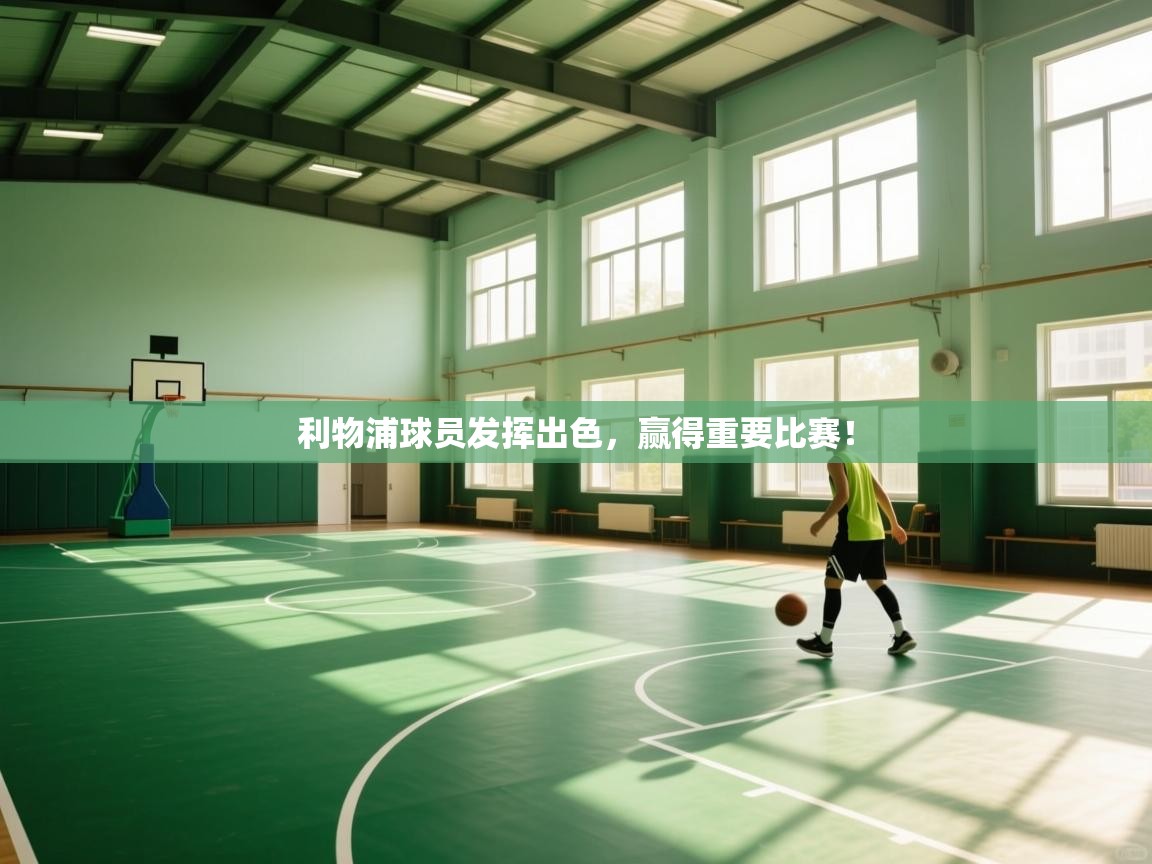 利物浦球员发挥出色,赢得重要比赛! 第1张