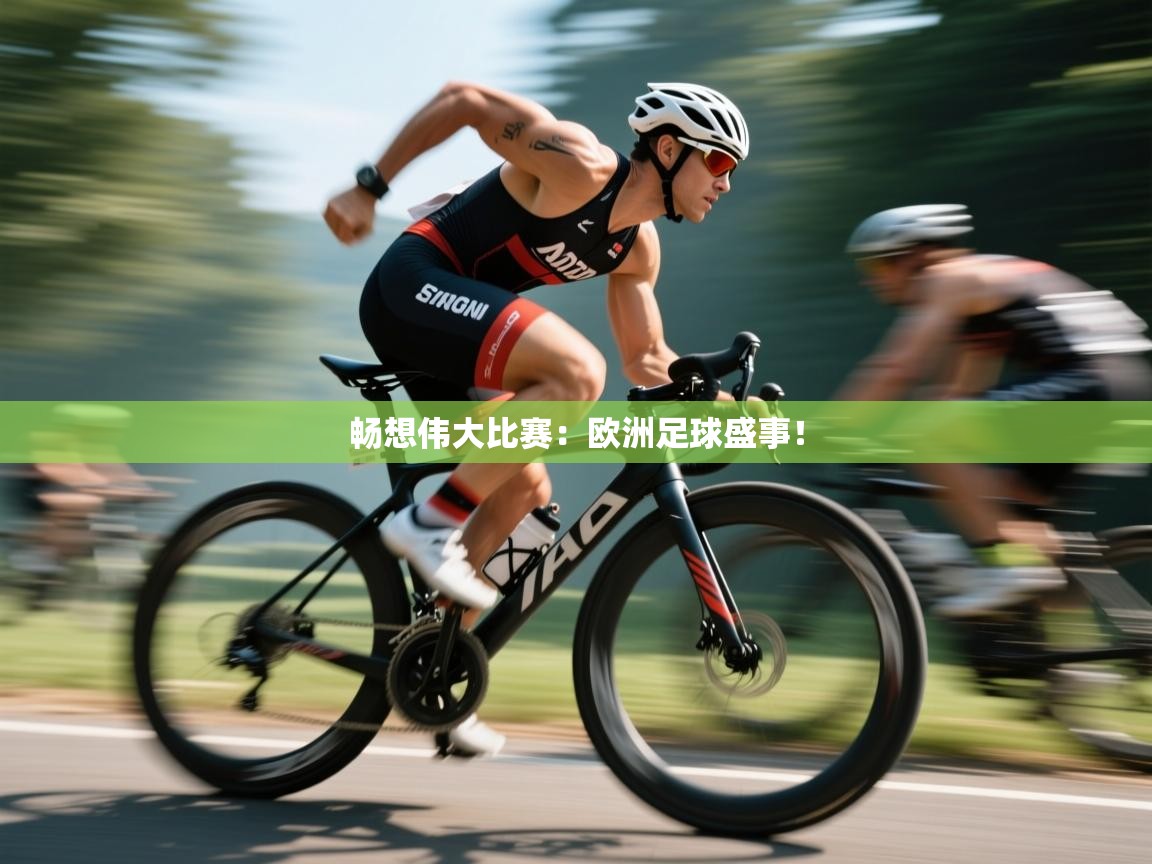 畅想伟大比赛:欧洲足球盛事! 第1张