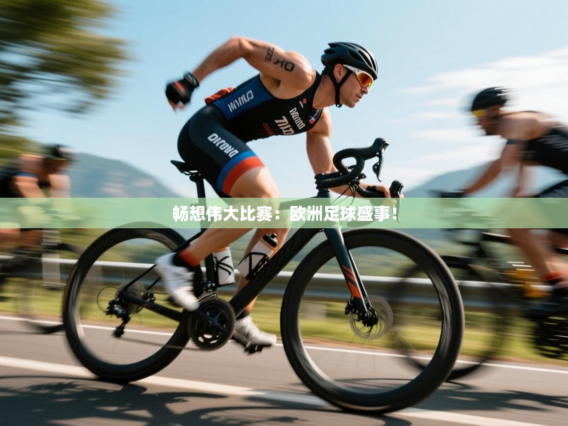 畅想伟大比赛:欧洲足球盛事! 第2张