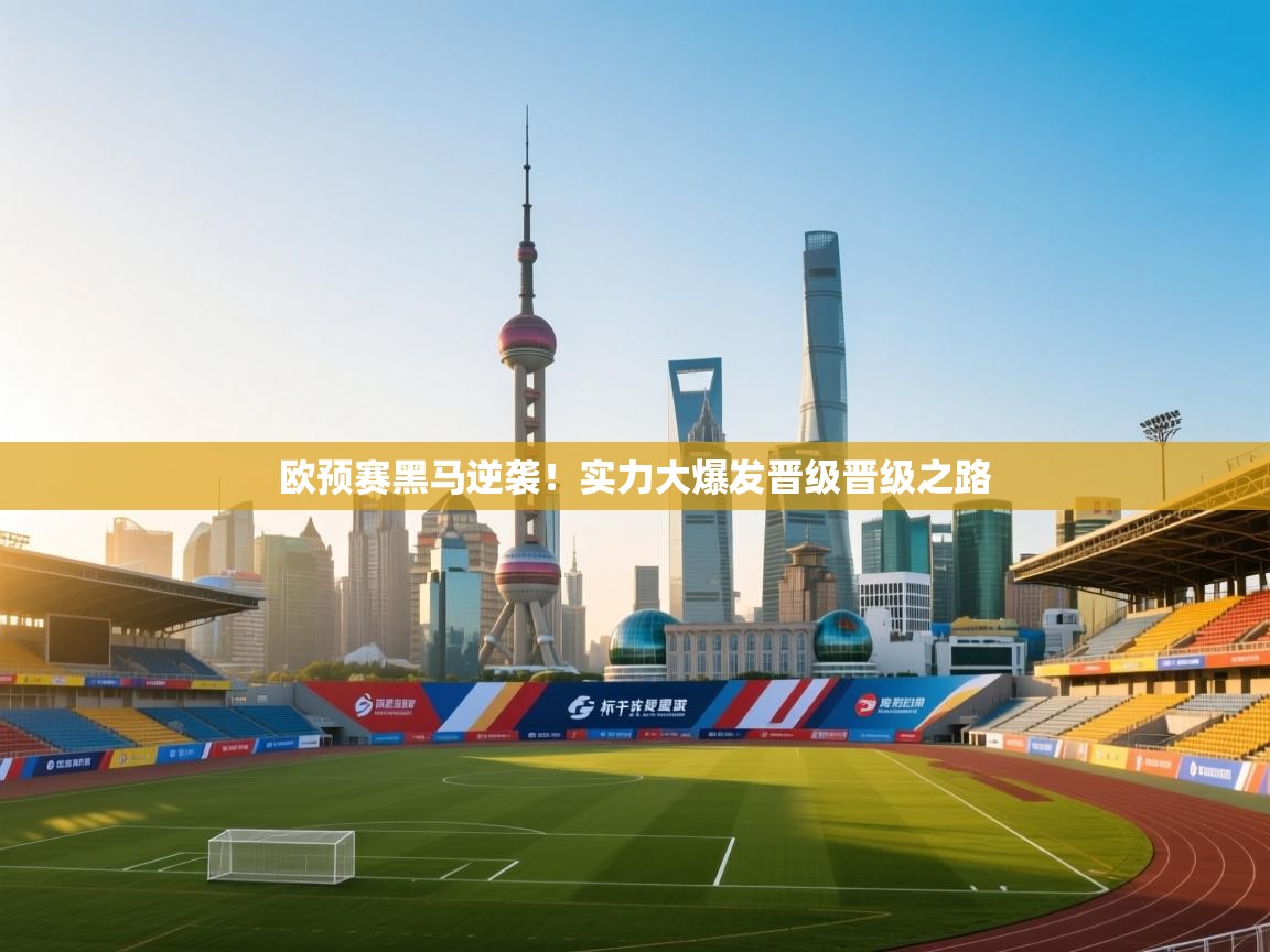 欧预赛黑马逆袭！实力大爆发晋级晋级之路