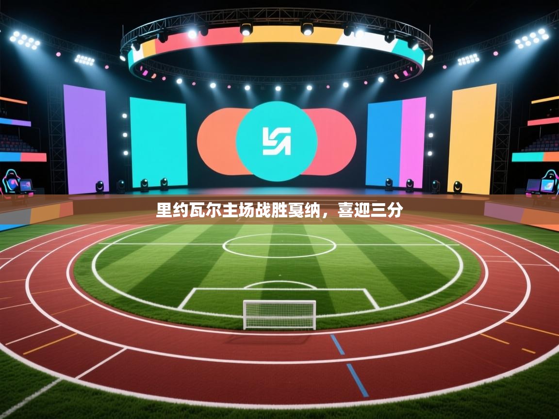 里约瓦尔主场战胜戛纳,喜迎三分 第1张