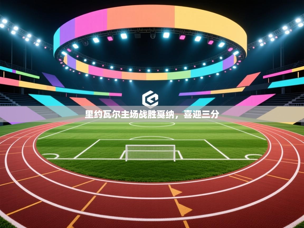 里约瓦尔主场战胜戛纳,喜迎三分 第2张