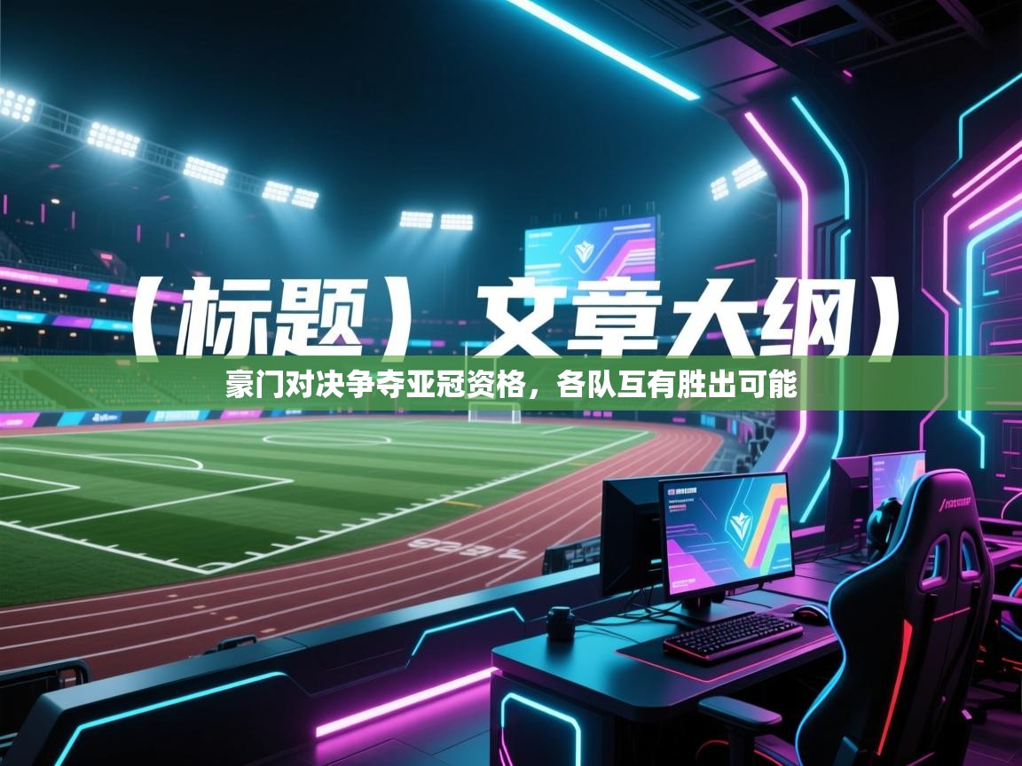 豪门对决争夺亚冠资格，各队互有胜出可能