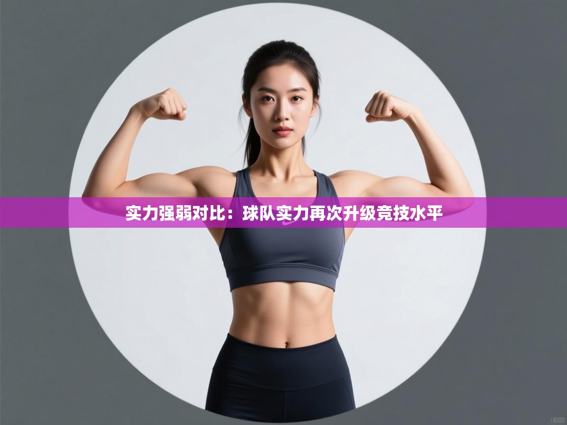 实力强弱对比：球队实力再次升级竞技水平  第1张