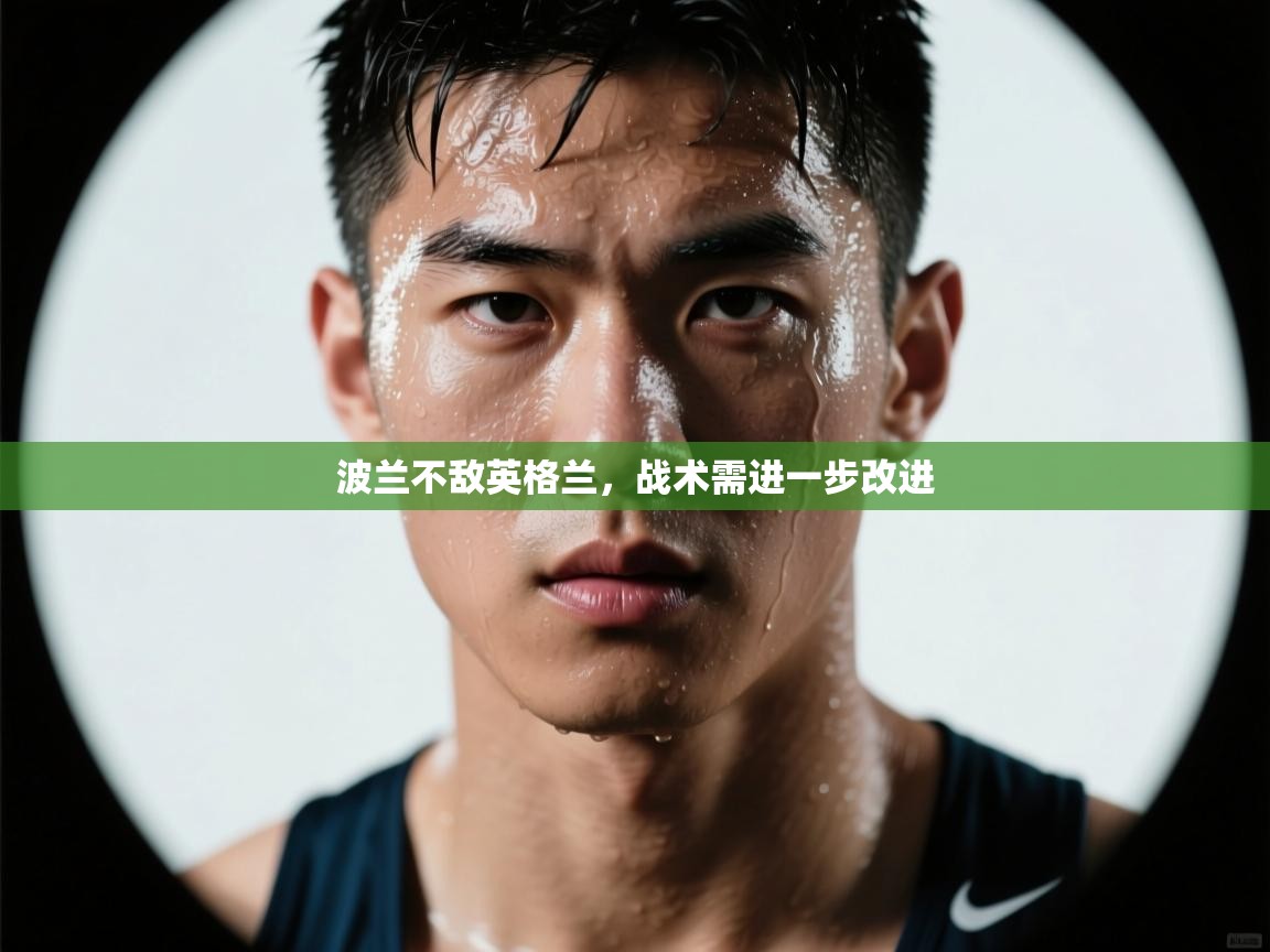 波兰不敌英格兰，战术需进一步改进  第1张