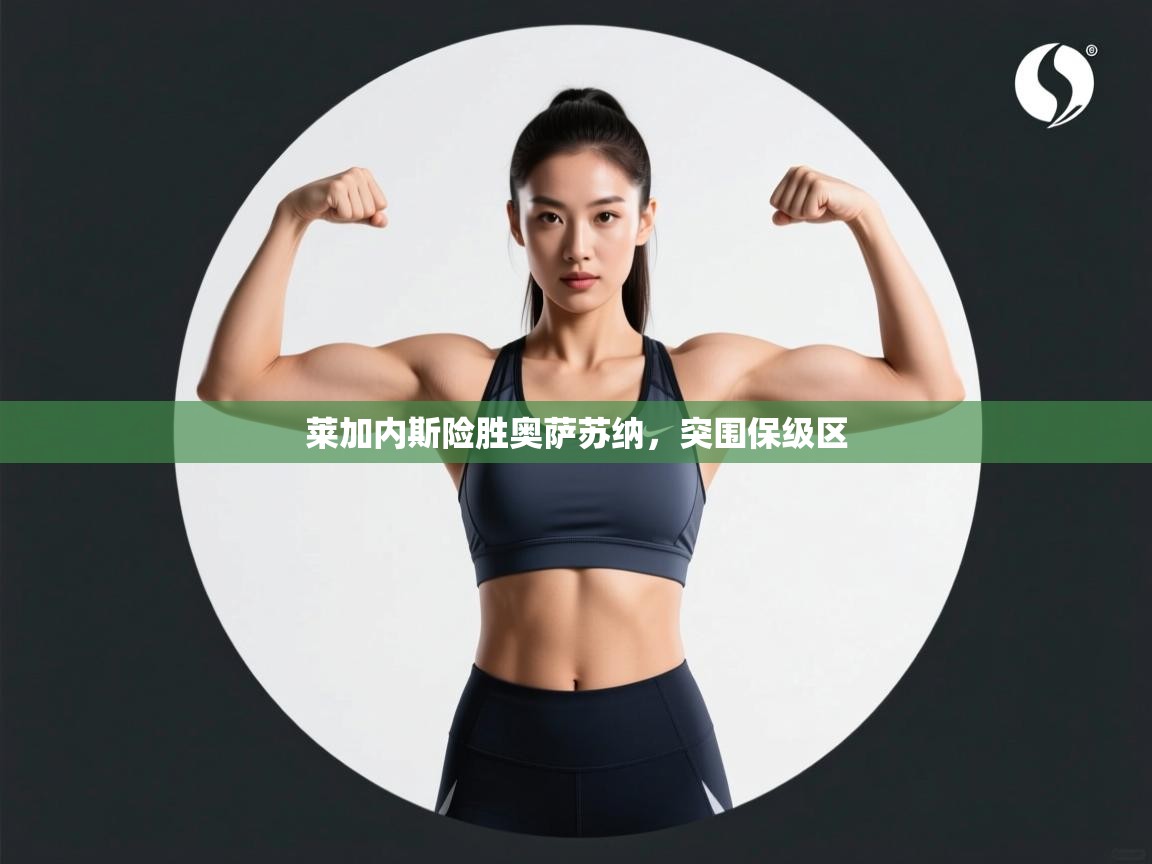 莱加内斯险胜奥萨苏纳，突围保级区