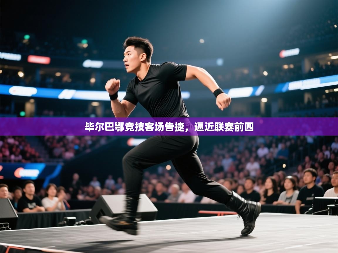 毕尔巴鄂竞技客场告捷，逼近联赛前四  第2张