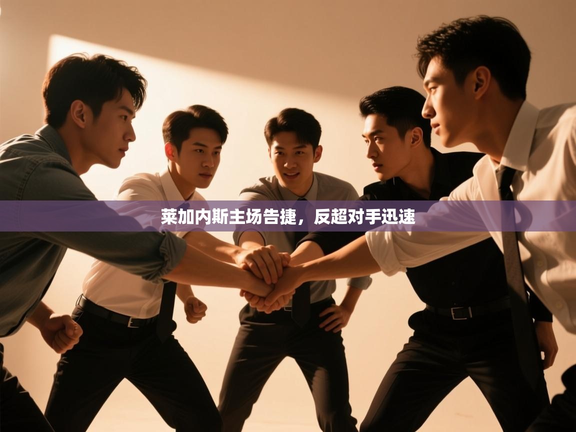 莱加内斯主场告捷，反超对手迅速  第1张