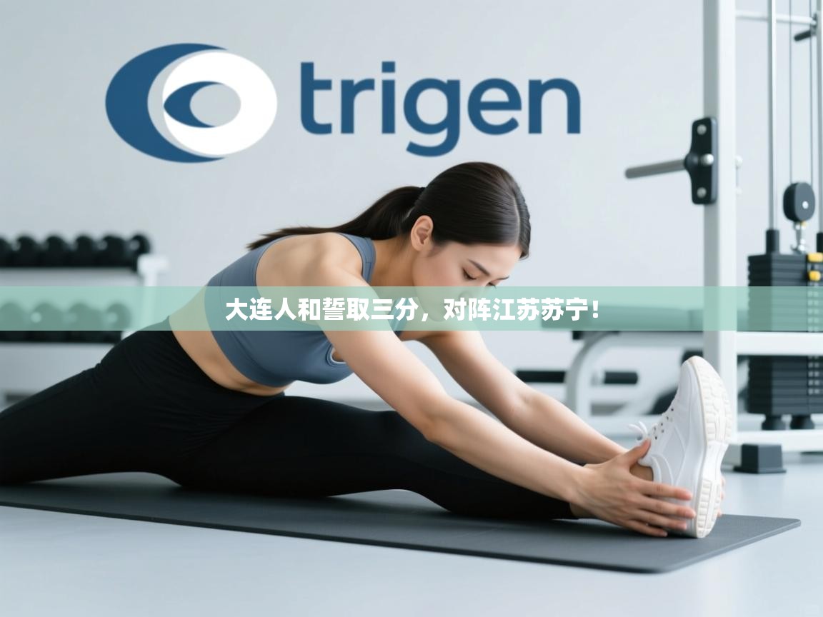 大连人和誓取三分，对阵江苏苏宁！  第2张