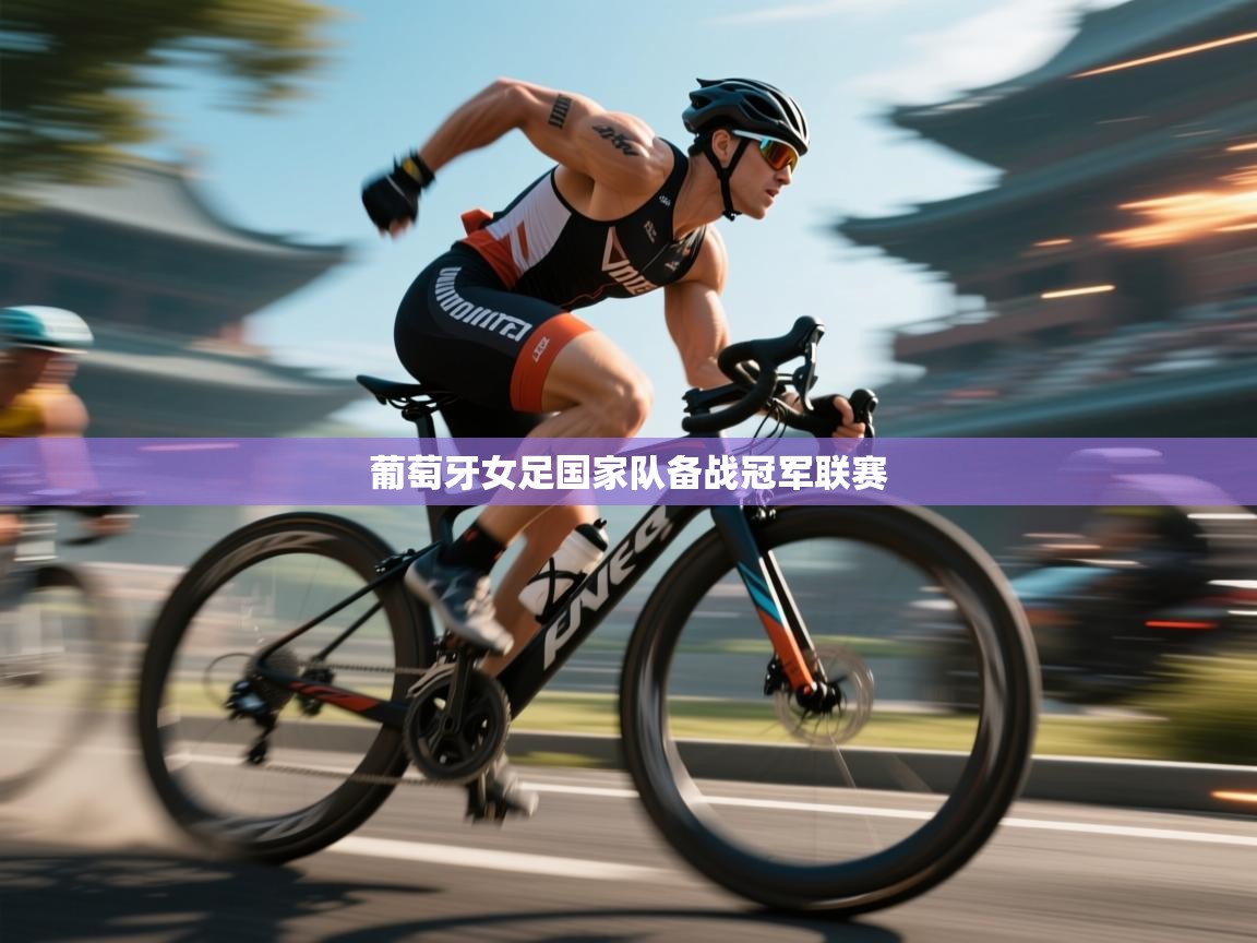 葡萄牙女足国家队备战冠军联赛  第1张