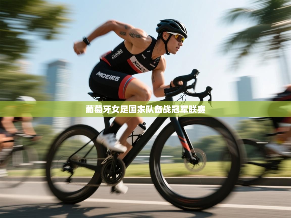 葡萄牙女足国家队备战冠军联赛  第2张