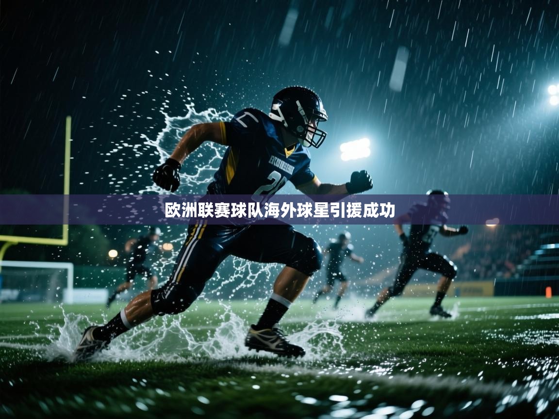 欧洲联赛球队海外球星引援成功  第1张