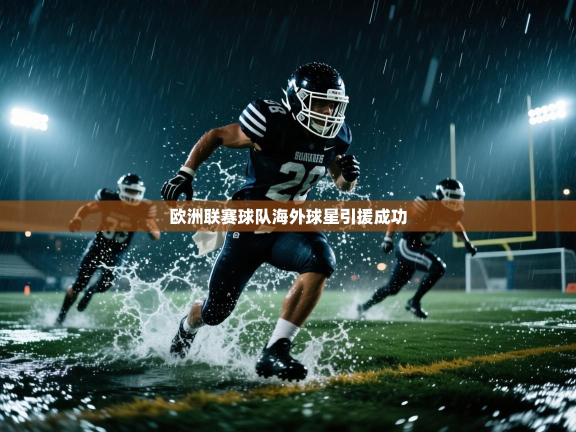 欧洲联赛球队海外球星引援成功  第2张