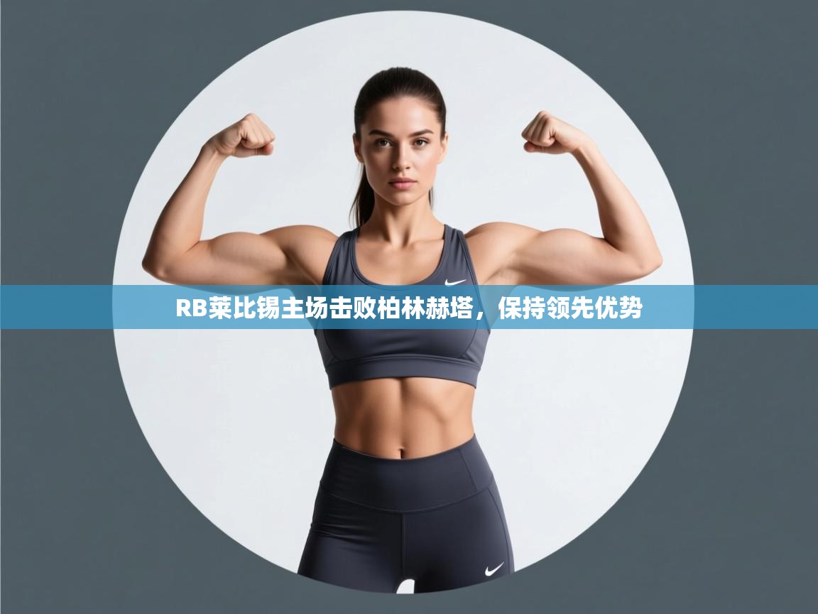 RB莱比锡主场击败柏林赫塔，保持领先优势  第1张