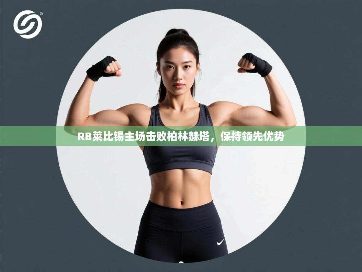 RB莱比锡主场击败柏林赫塔，保持领先优势  第2张