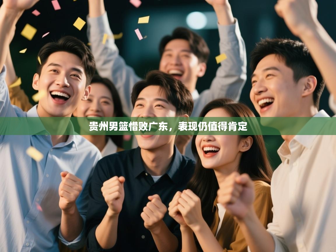 贵州男篮惜败广东，表现仍值得肯定