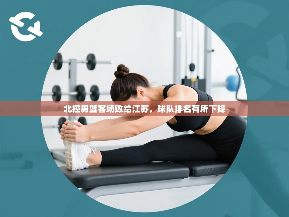 北控男篮客场败给江苏，球队排名有所下降