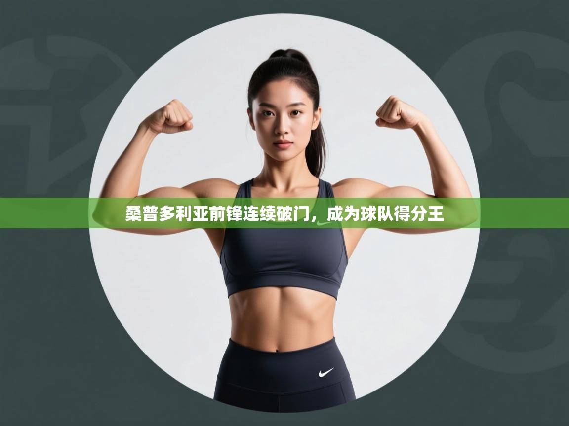 桑普多利亚前锋连续破门，成为球队得分王  第1张