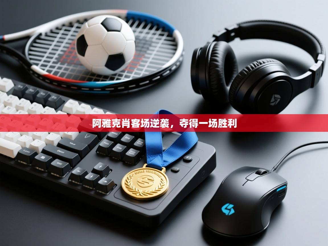 阿雅克肖客场逆袭，夺得一场胜利  第1张