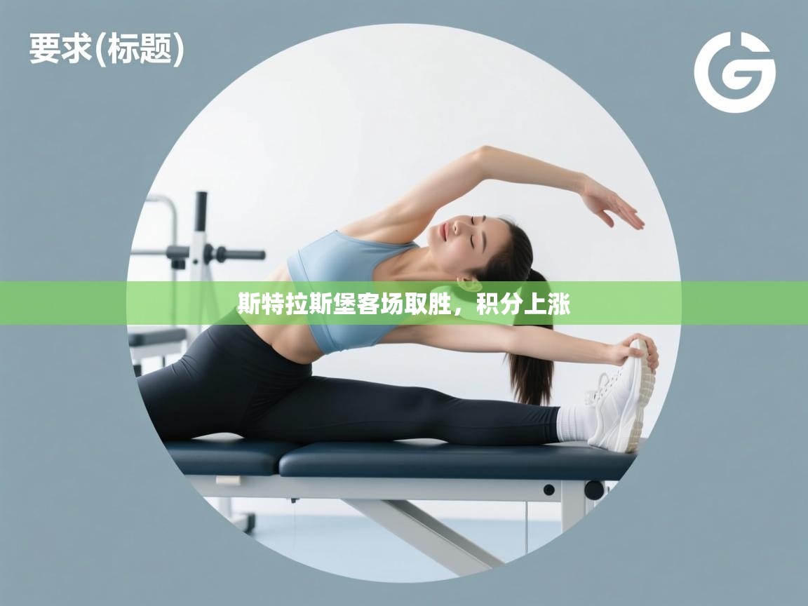 斯特拉斯堡客场取胜，积分上涨  第1张