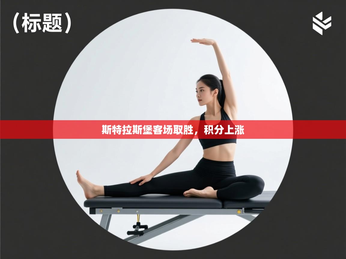 斯特拉斯堡客场取胜，积分上涨  第2张