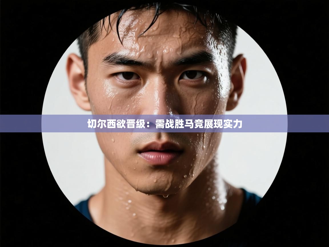 切尔西欲晋级：需战胜马竞展现实力  第1张