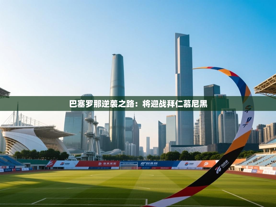 巴塞罗那逆袭之路：将迎战拜仁慕尼黑  第2张