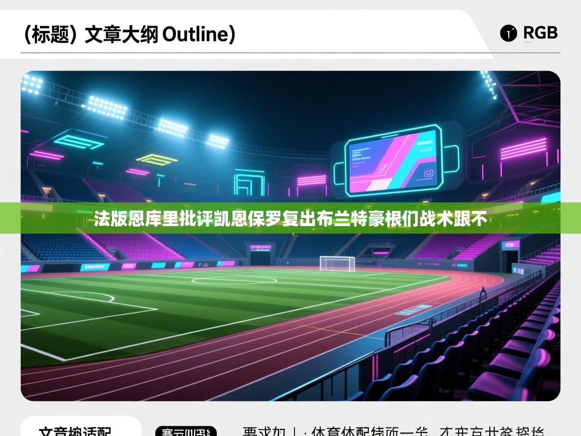 法版恩库里批评凯恩保罗复出布兰特豪根们战术跟不