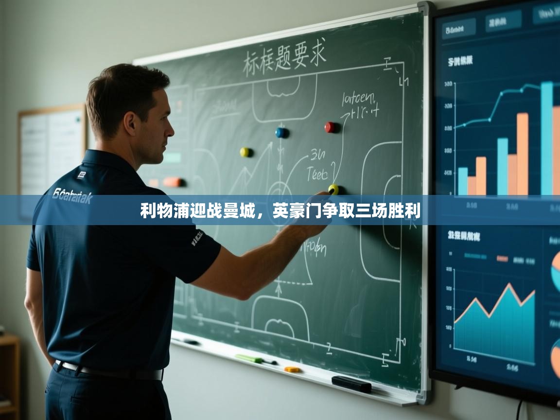 利物浦迎战曼城，英豪门争取三场胜利  第1张