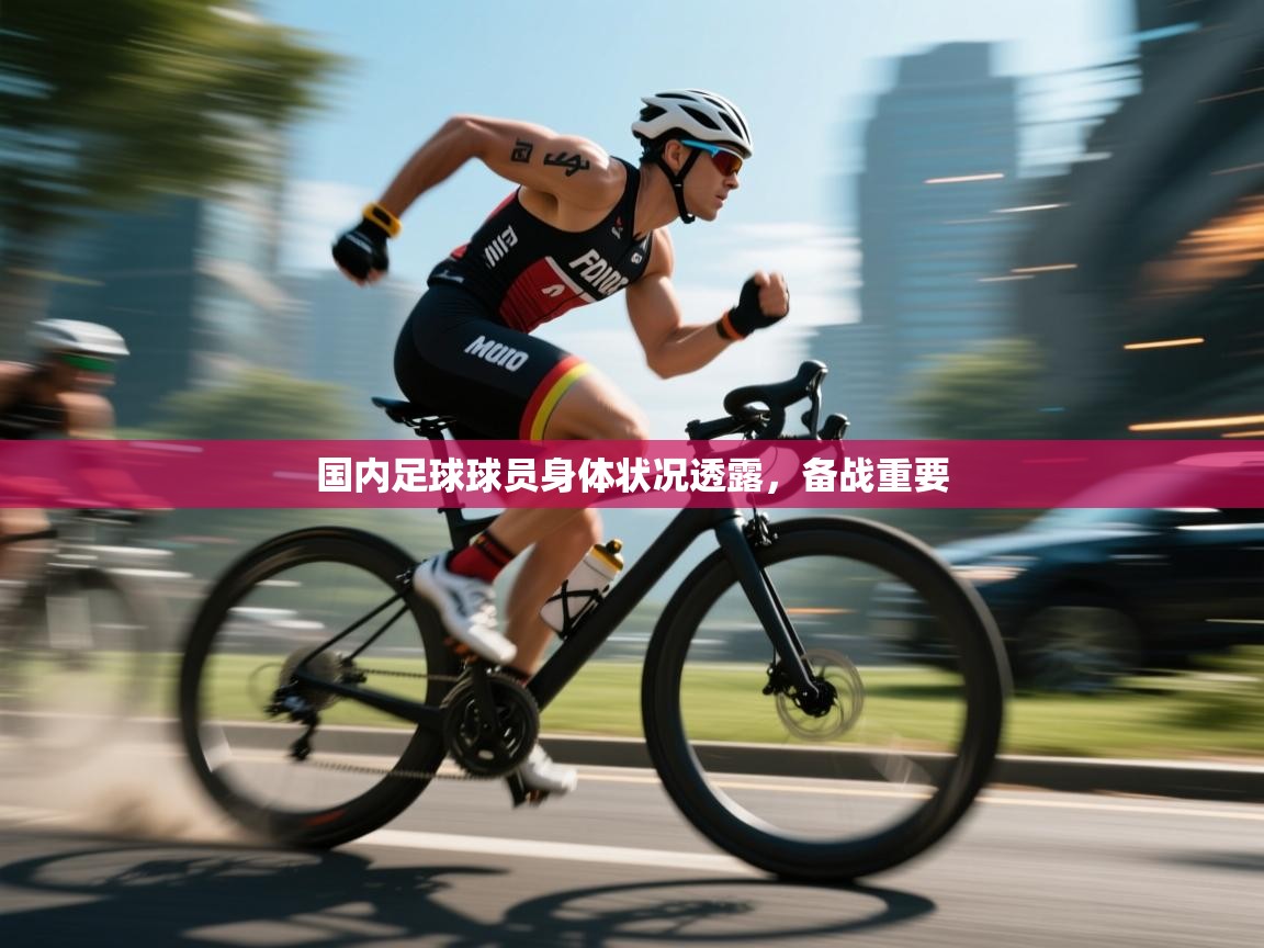 国内足球球员身体状况透露，备战重要  第1张