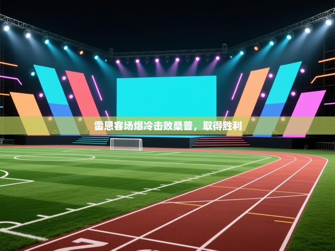 雷恩客场爆冷击败桑普，取得胜利