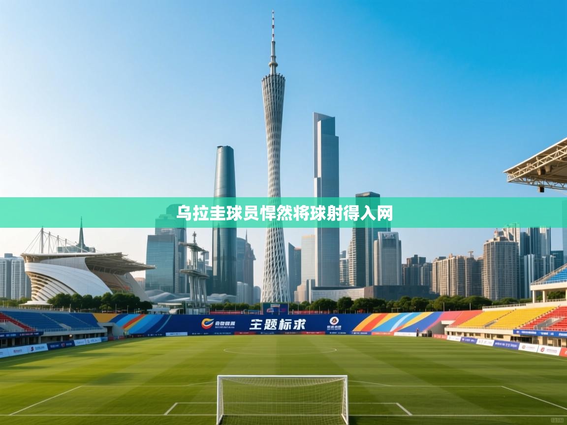 乌拉圭球员悍然将球射得入网  第1张