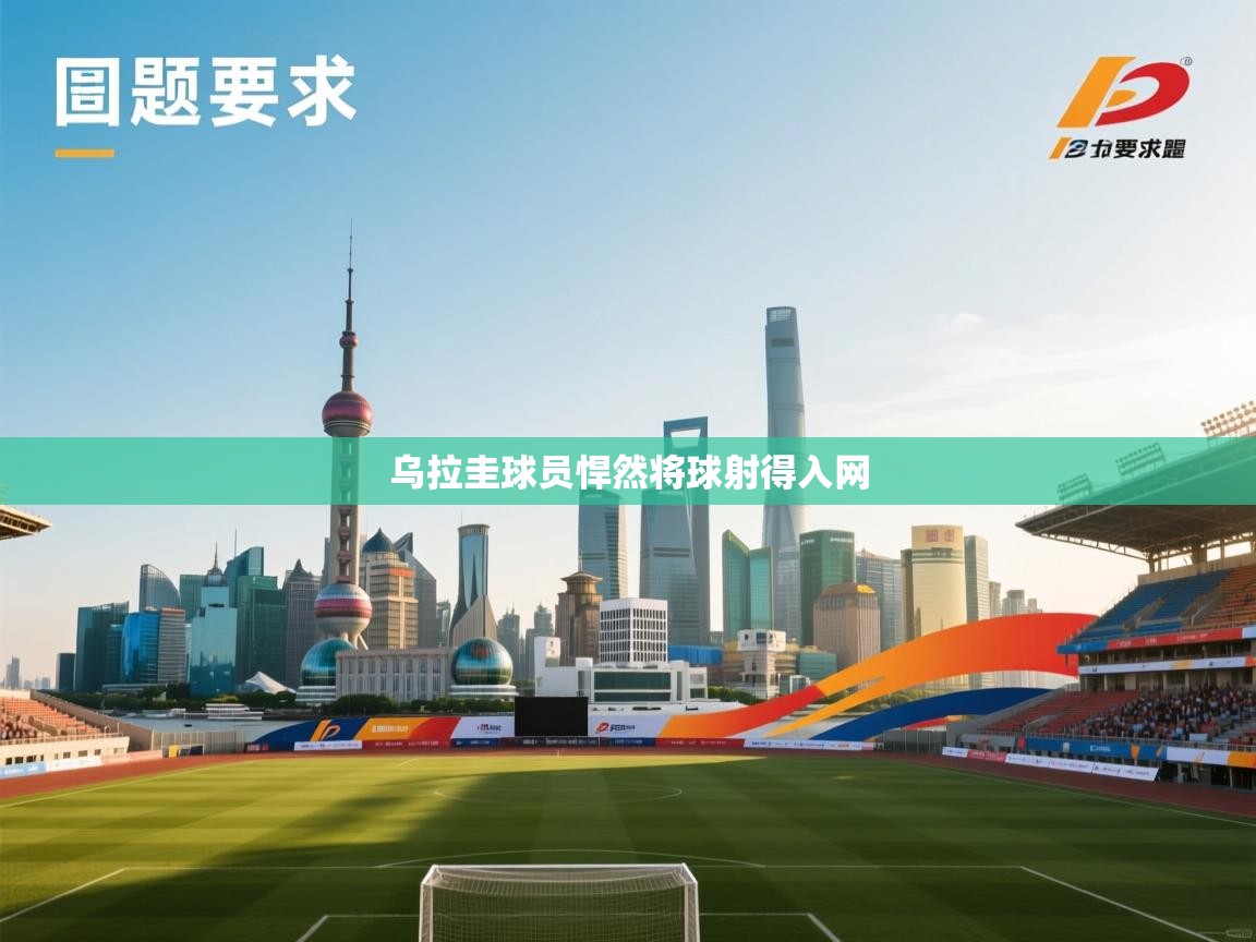 乌拉圭球员悍然将球射得入网  第2张