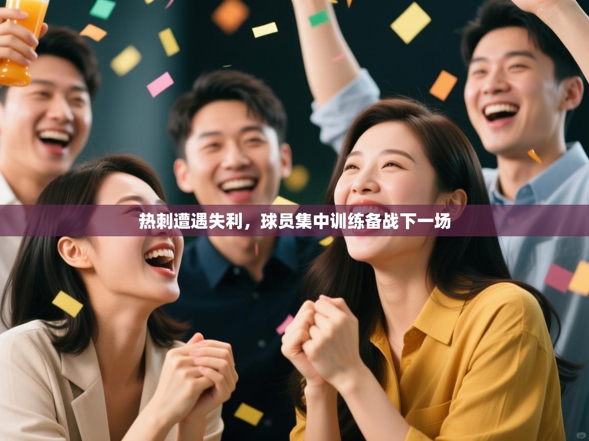 热刺遭遇失利，球员集中训练备战下一场