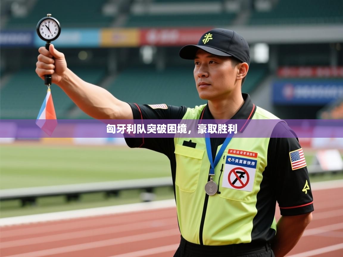 匈牙利队突破困境，豪取胜利  第1张