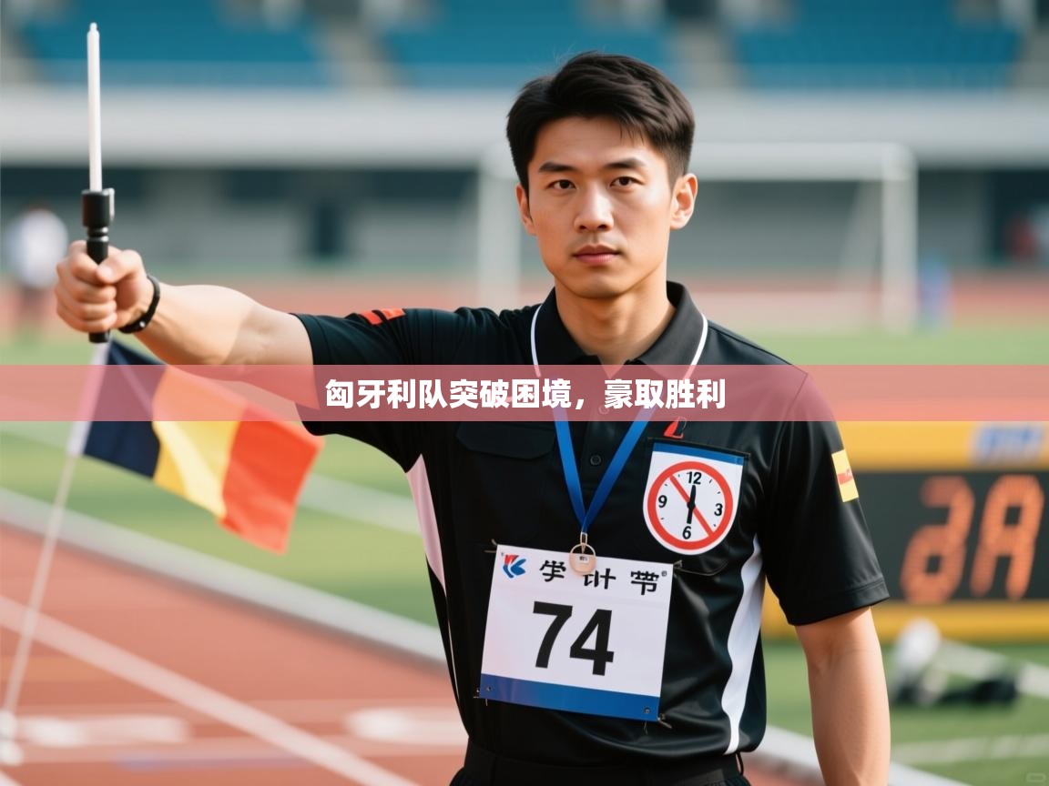 匈牙利队突破困境，豪取胜利  第2张