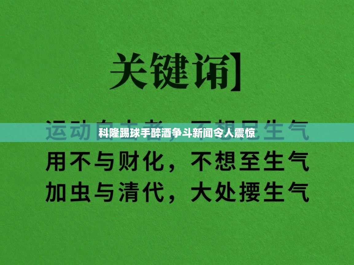 科隆踢球手醉酒争斗新闻令人震惊  第1张