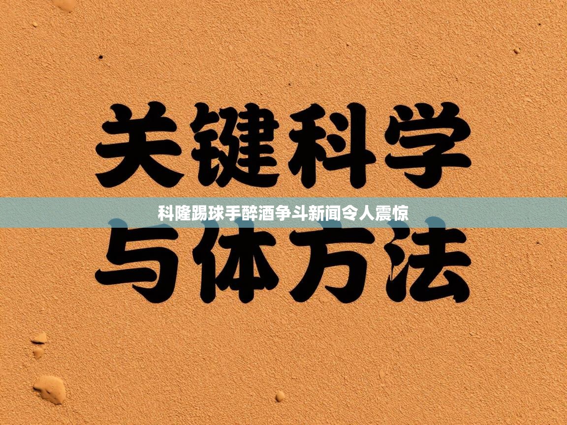 科隆踢球手醉酒争斗新闻令人震惊  第2张