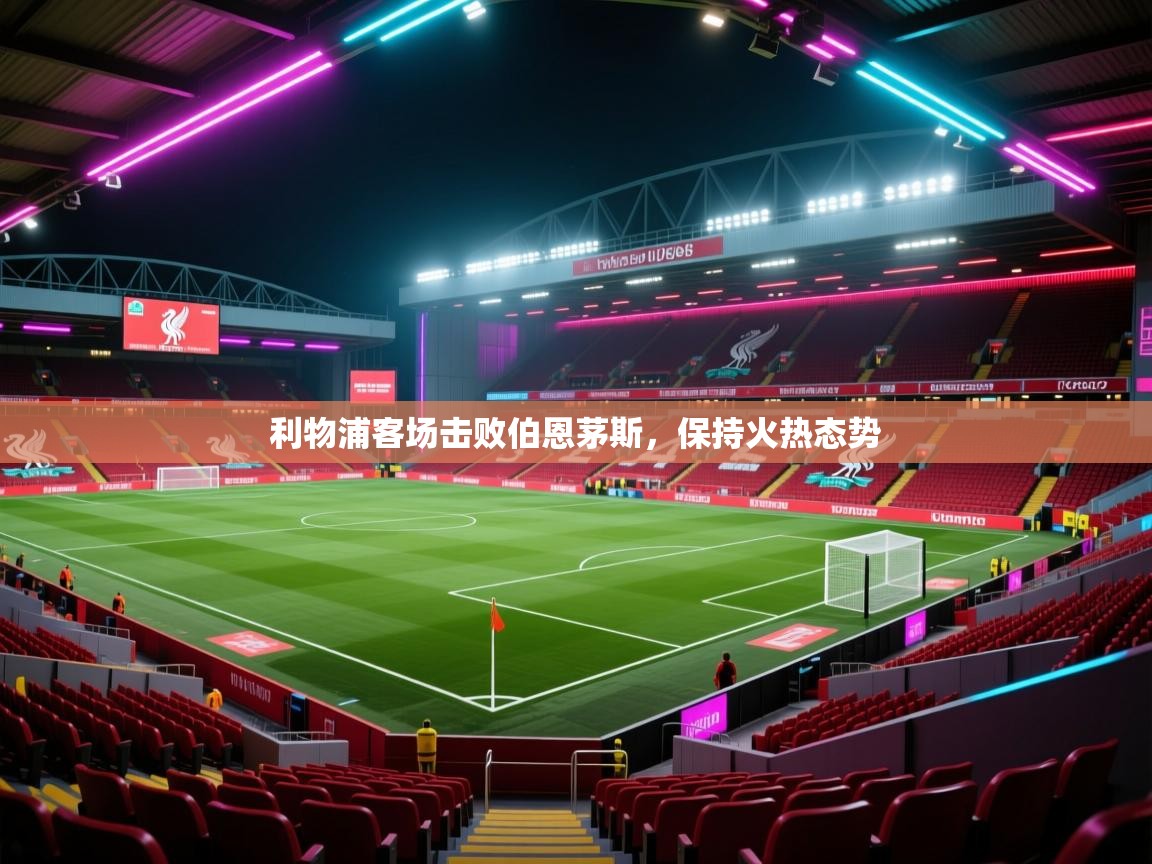 利物浦客场击败伯恩茅斯，保持火热态势  第1张