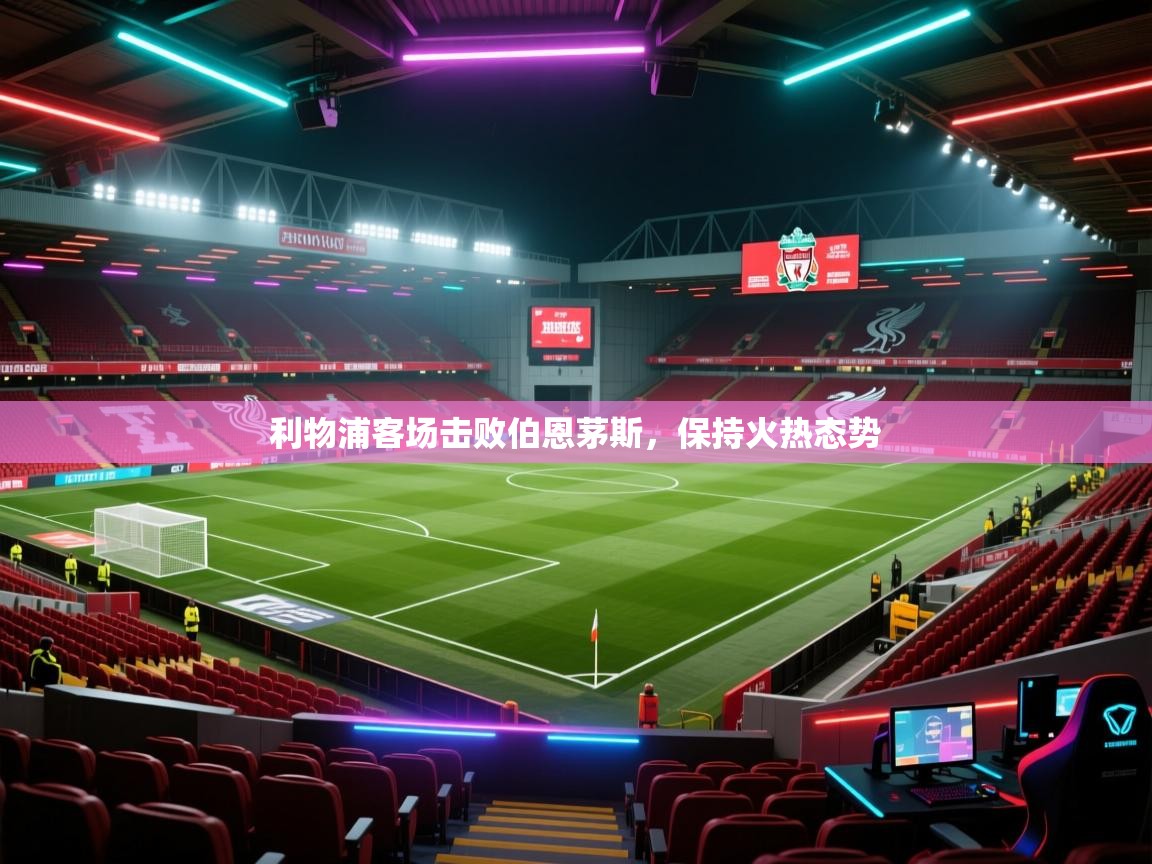 利物浦客场击败伯恩茅斯，保持火热态势  第2张