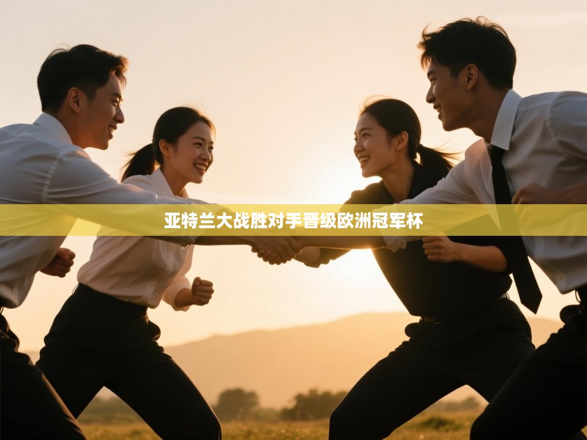 亚特兰大战胜对手晋级欧洲冠军杯