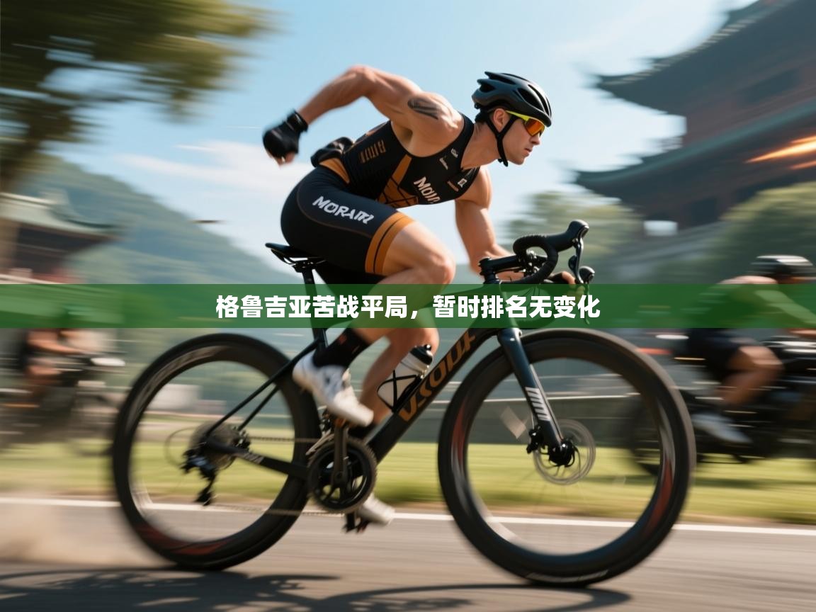 格鲁吉亚苦战平局，暂时排名无变化