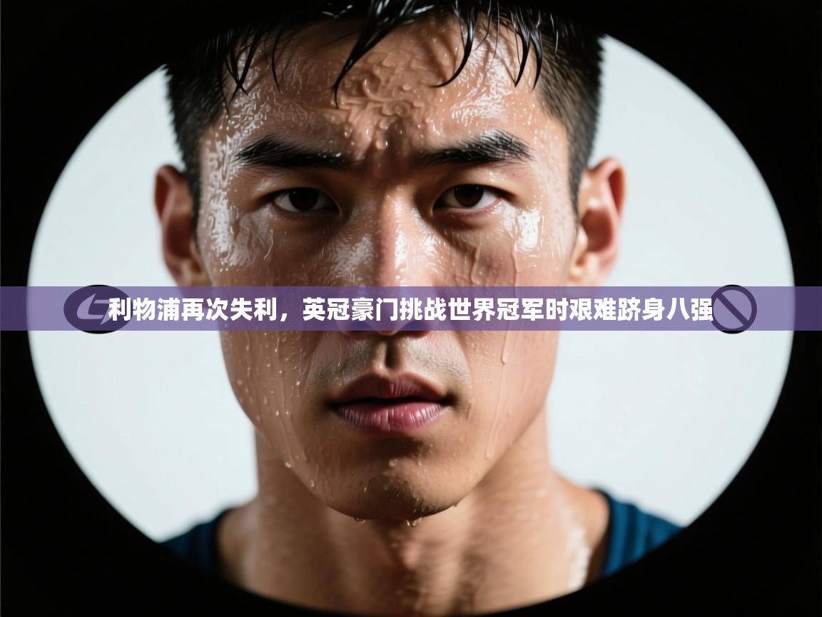 利物浦再次失利，英冠豪门挑战世界冠军时艰难跻身八强  第2张